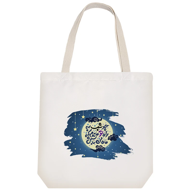 ساک خرید پارچه ای خندالو طرح چو شب به راه تو ماندم که ماه من باشی مدل توت بگ کد 509