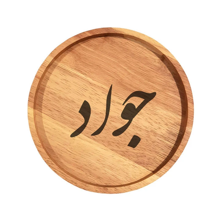 بشقاب چوبی مدل جواد