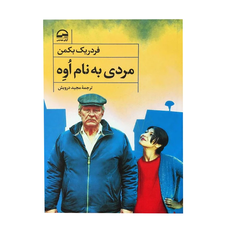 کتاب مردی به نام اوه اثر فردریک بکمن انتشارات آوای مهدیس