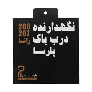 نگهدارنده درب باک بنزین خودرو پارسا نیک اندیش مدل J36 مناسب برای پژو 206