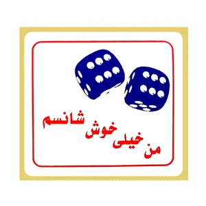 برچسب طرح انگیزشی مدل من خیلی خوش شانسم کد 38225 بسته 50 عددی
