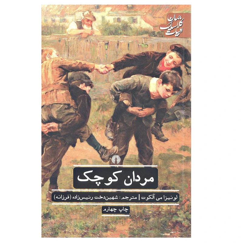کتاب مردان کوچک اثر لوئیزا می آلکوت نشر علمی فرهنگی