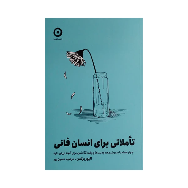 کتاب تاملاتی برای انسان فانی اثر الیور برکمن ترجمه مرضیه حسن پور انتشارات مون