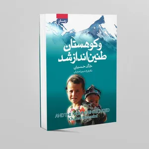 کتاب و کوهستان طنین انداز شد اثر خالد حسینی انتشارات آتیسا