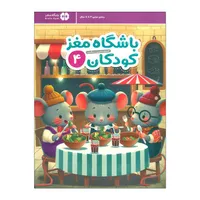 کتاب باشگاه مغز کودکان 4 اثر دکتر تارا رضاپور و دکتر حامد اختیاری نشر مهرسا