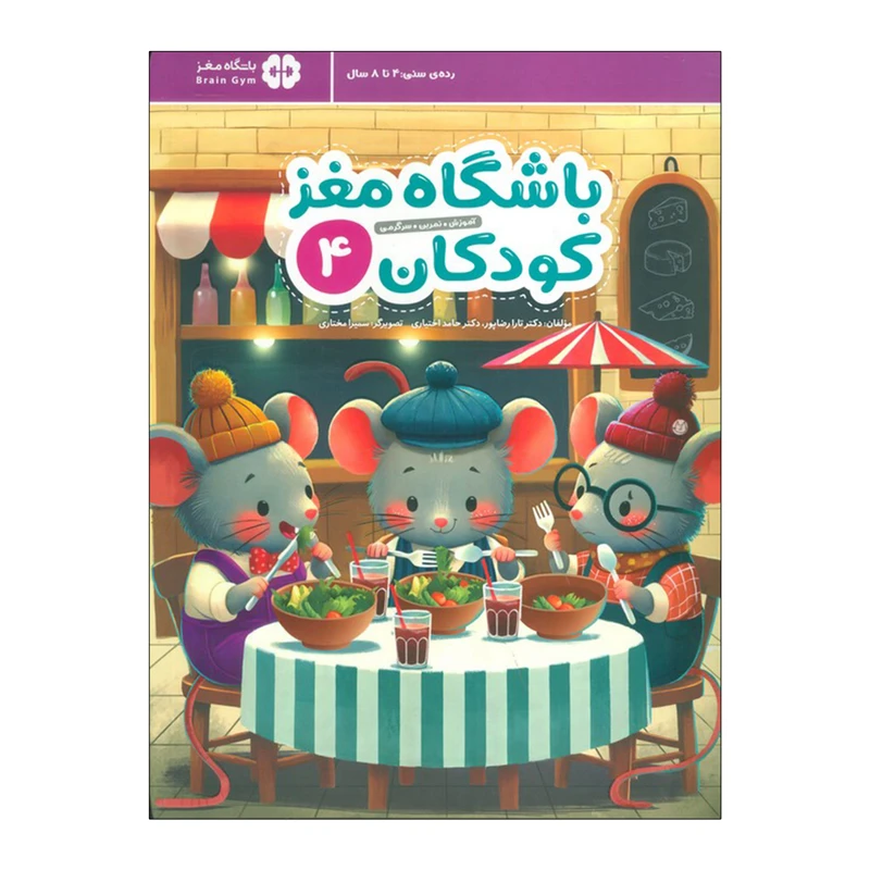 کتاب باشگاه مغز کودکان 4 اثر دکتر تارا رضاپور و دکتر حامد اختیاری نشر مهرسا