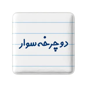 مگنت خندالو مدل دوچرخه سوار کد 8013