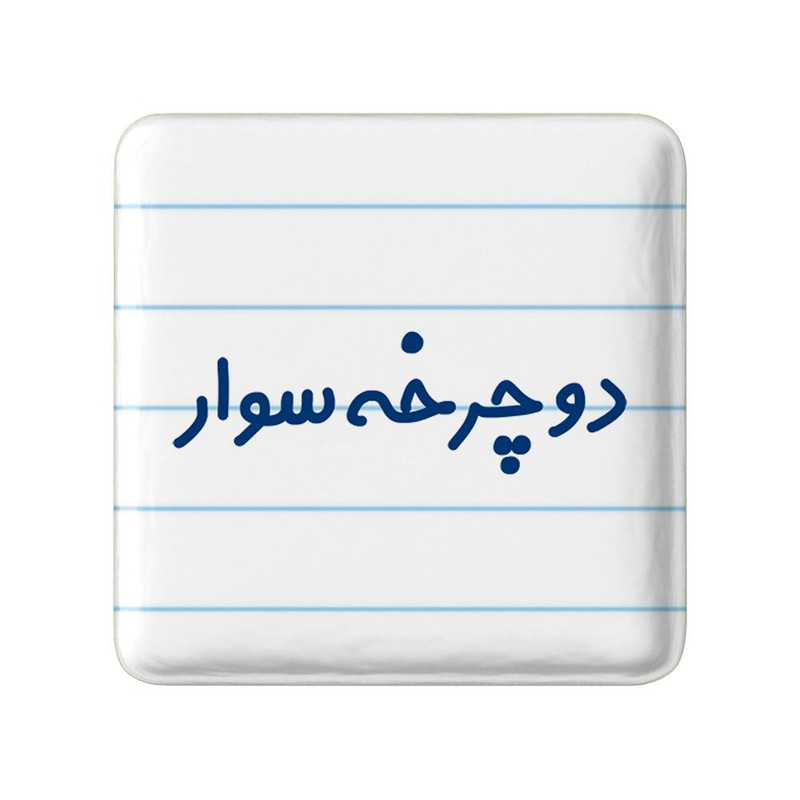 مگنت خندالو مدل دوچرخه سوار کد 8013