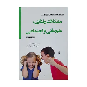 کتاب مشکلات رفتاری ، هیجانی و اجتماعی اثر ژانت کی انتشارات وانیا 