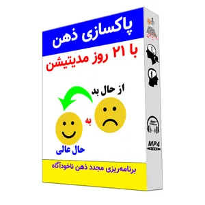 نرم افزار پاکسازی ذهن با 21 روز مدیتیشن نشر روشنیدگان