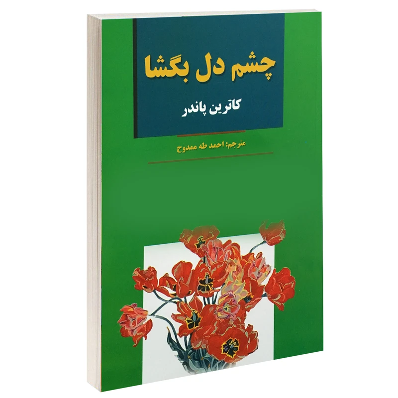 کتاب چشم دل بگشا اثر کاترین پاندر نشر آلوس