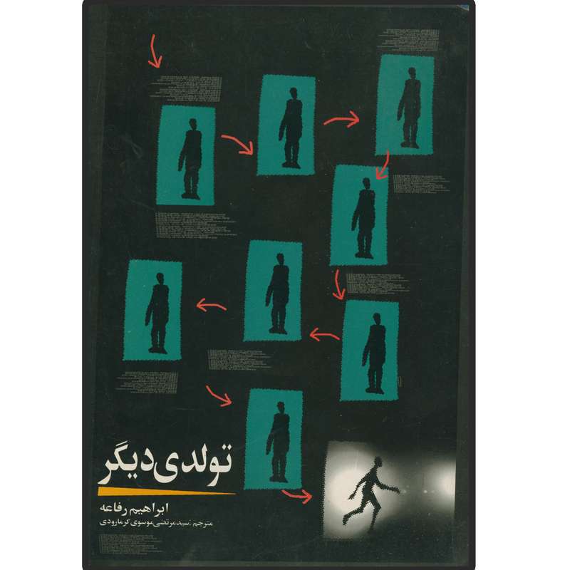 کتاب تولدی دیگر اثر رفاعه ابراهیم انتشارات دلیل ما