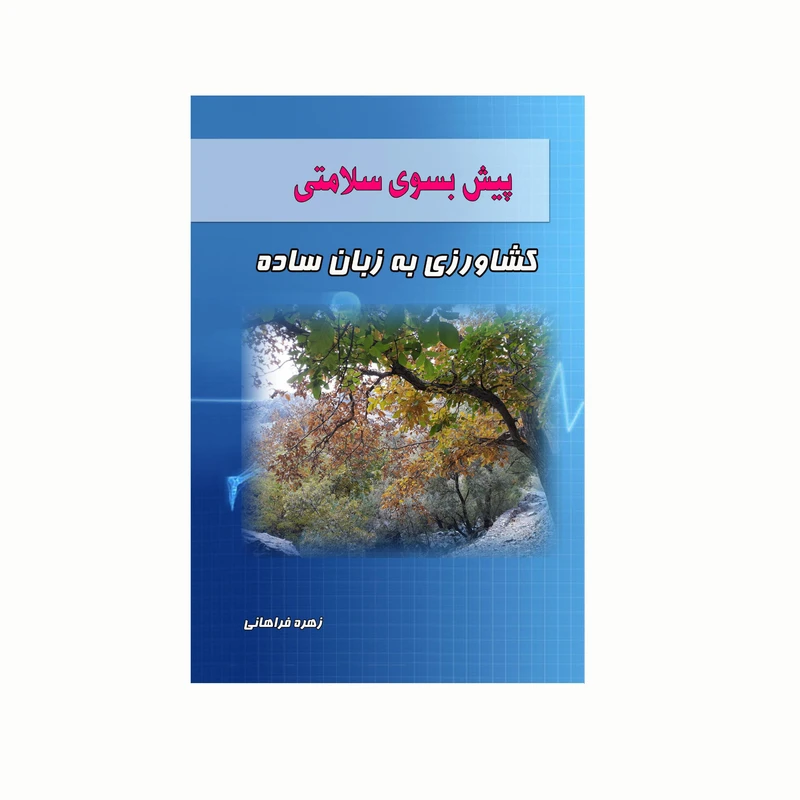 کتاب پیش بسوی سلامتی کشاورزی به زبان ساده اثر زهره فراهانی انتشارات کاکتوس