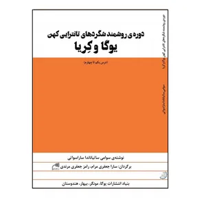 کتاب دوره روشمند شگردهای تانترایی کهن یوگا و کریا اثر سوامی ساتیاناندا ساراسواتی نشر دیبای دانش