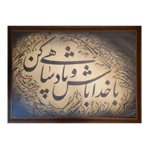  تابلو خوشنویسی طرح با خدا باش و پادشاهی کن مدل NI001
