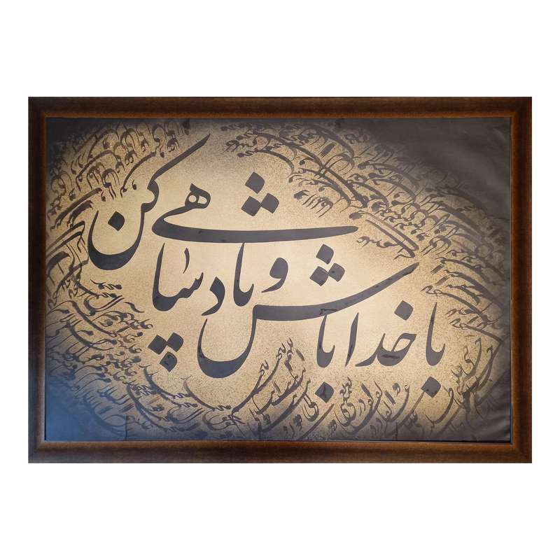  تابلو خوشنویسی طرح با خدا باش و پادشاهی کن مدل NI001