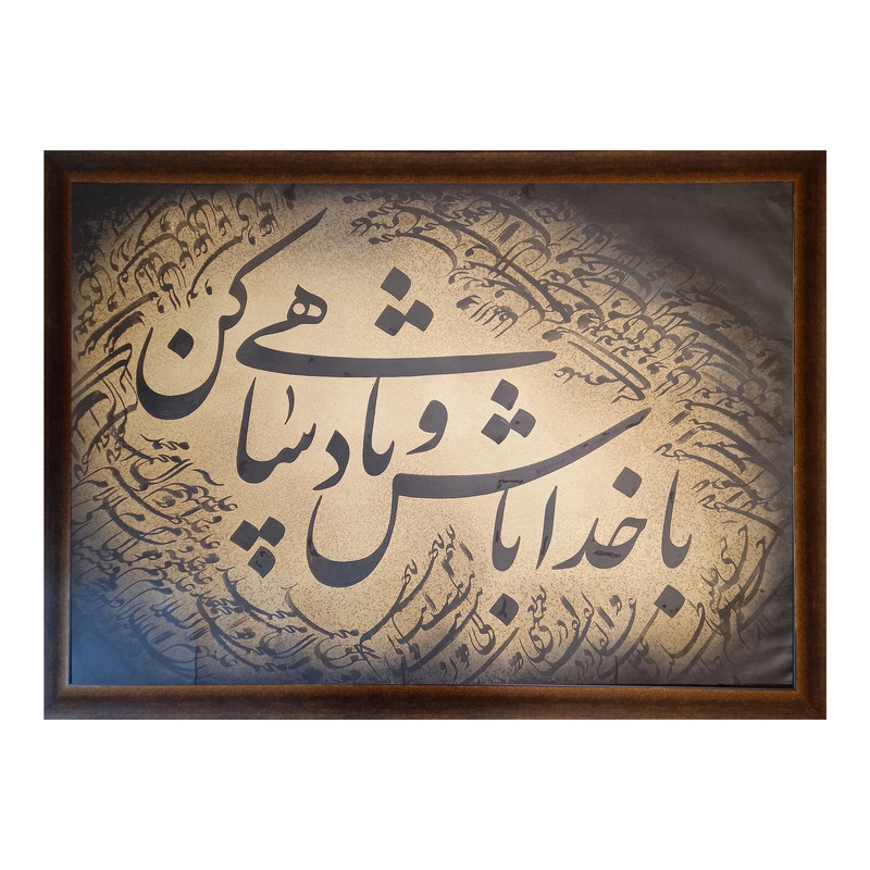  تابلو خوشنویسی طرح با خدا باش و پادشاهی کن مدل NI001