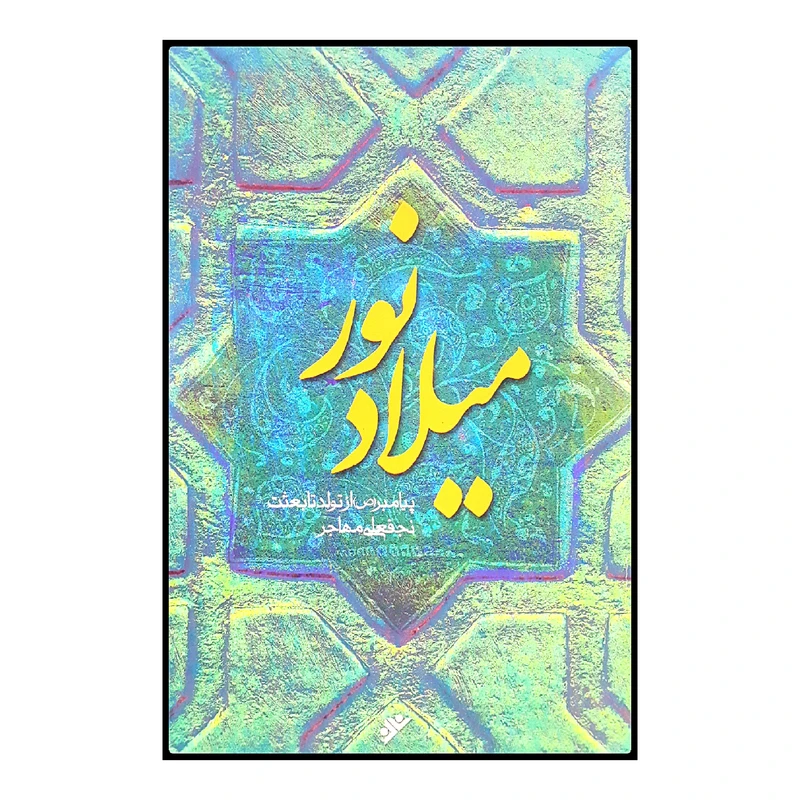 كتاب ميلاد نور اثر نجفعلي مهاجر انتشارات دفتر فرهنگ اسلامي