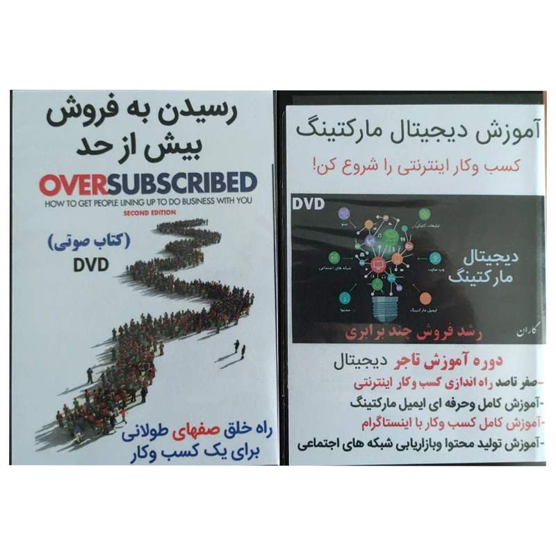 ویدئو آموزش دیجیتال مارکتینگ نشر کاران به همراه کتاب صوتی رسیدن به فروش بیش از حد نشر کاران