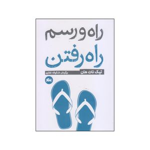 کتاب راه و رسم راهرفتن اثر تیک نات هان نشر مثلث