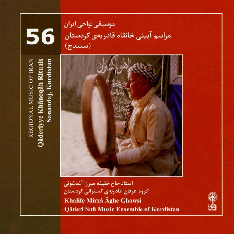 آلبوم موسیقی نواحی ایران مراسم آیینی خانقاه قادریه ی کردستان اثر حاج خلیفه میرزا آغه غوثی