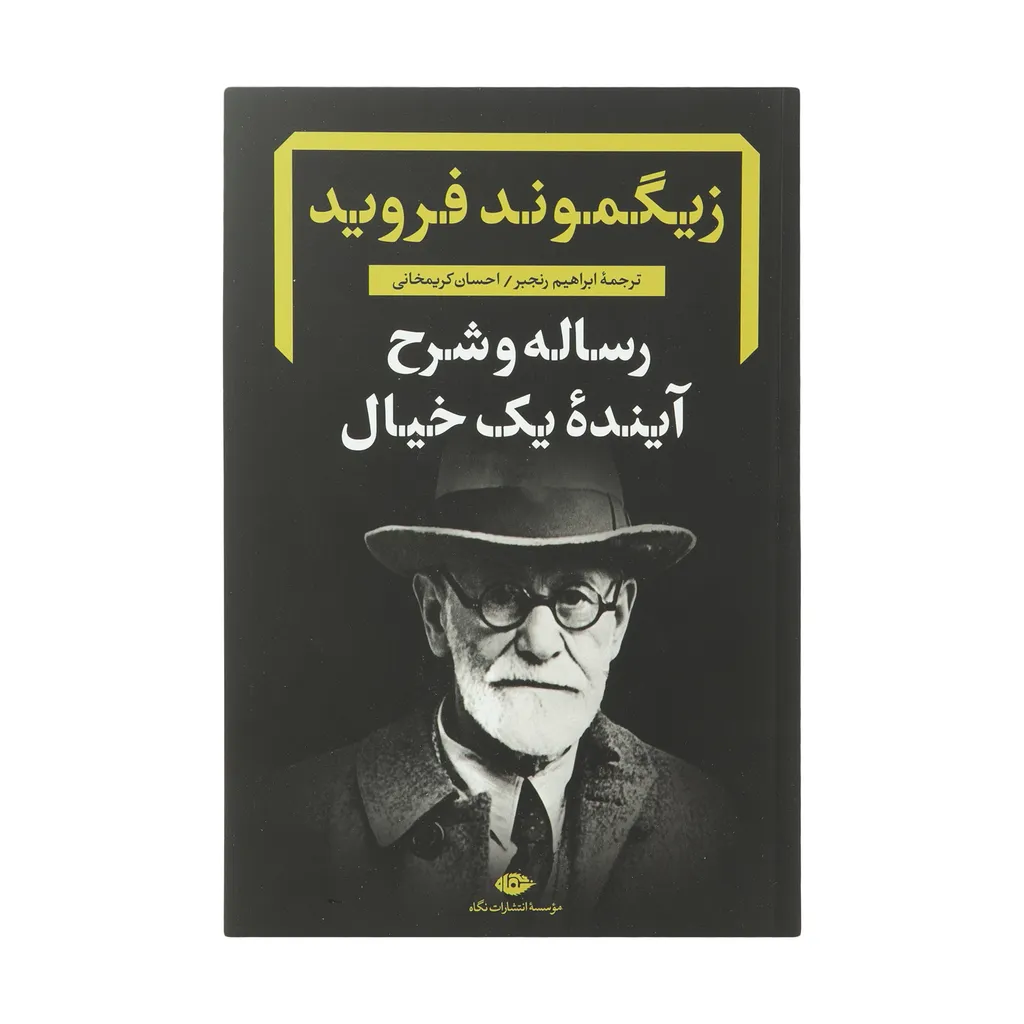 کتاب رساله و شرح آینده یک خیال اثر زیگموند فروید نشر نگاه