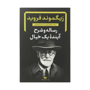 کتاب رساله و شرح آینده یک خیال اثر زیگموند فروید نشر نگاه