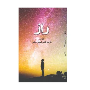 کتاب راز اثر راندا برن نشر دیبای دانش