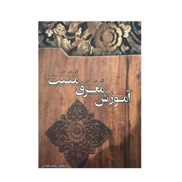کتاب آموزش معرق منبت اثر حمید طوجی انتشارات ارمغان