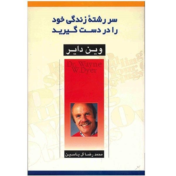 کتاب سر رشته زندگی خود را در دست گیرید اثر وین دایر کتاب سر رشته زندگی خود را در دست گیرید اثر وین دایر