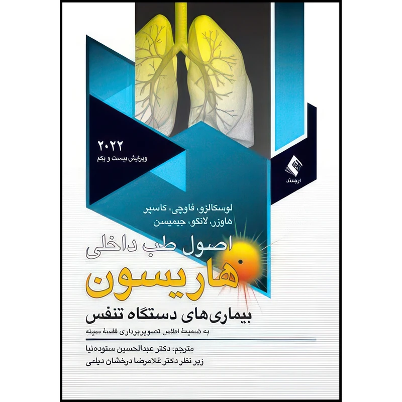 کتاب اصول طب داخلی هاریسون بیماریهای تنفس 2022 (همراه با اطلس رنگی ) اثر لوسکالزو و فاوچی و کاسپر و فاوچی و لانگو و جیمیسن ترجمه دکتر عبدالحسین ستوده‌نیا انتشارات ارجمند