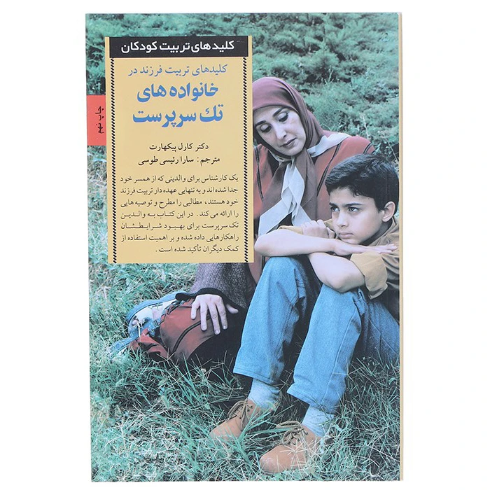 کتاب تربیت در خانواده‌‌ های تک سرپرست اثر کارل پیکهارت