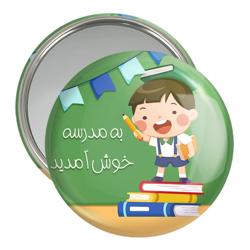 آینه جیبی خندالو مدل بازگشت به مدرسه کد 30029