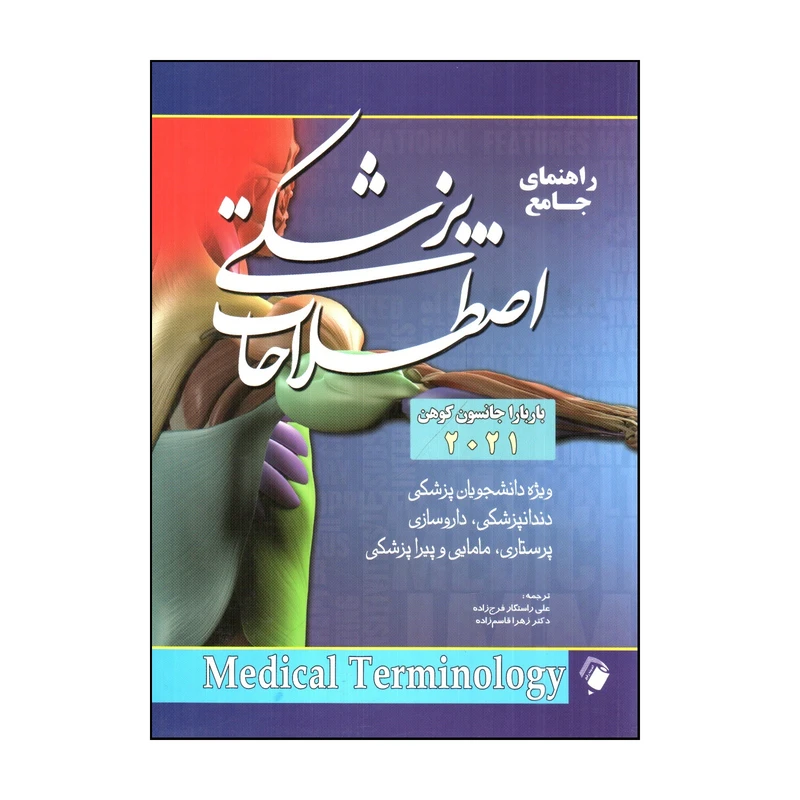 کتاب راهنمای جامع اصطلاحات پزشكی 2021 اثر باربارا جانسون كوهن انتشارات اندیشه رفیع