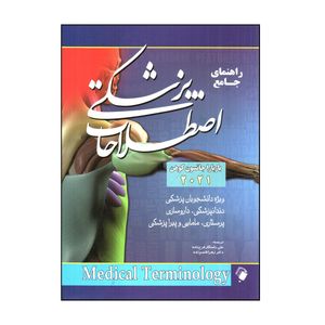 کتاب راهنمای جامع اصطلاحات پزشكی 2021 اثر باربارا جانسون كوهن انتشارات اندیشه رفیع