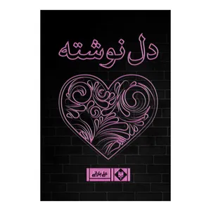 کتاب دلنوشته اثر علی بارانی نشر متخصصان