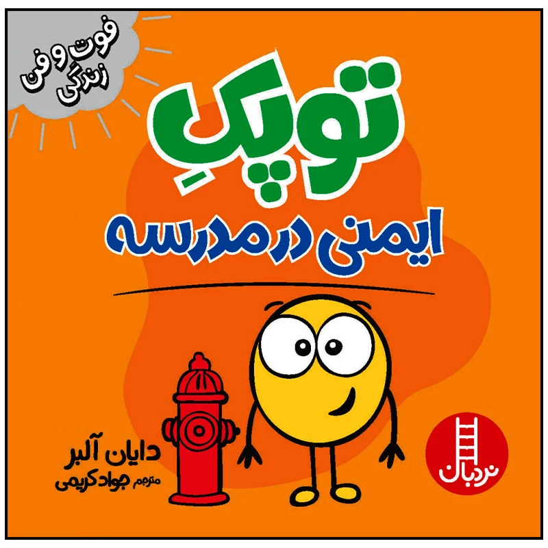 کتاب توپک ایمنی در مدرسه اثر دایان آلبر انتشارات فنی ایران