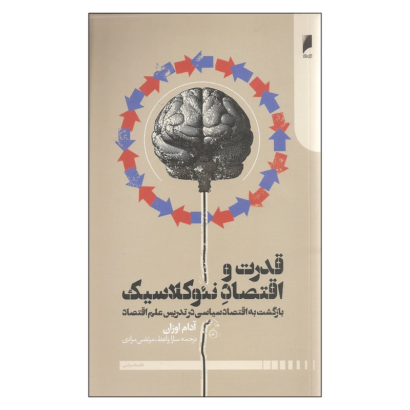 کتاب قدرت و اقتصاد نئوکلاسیک اثر آدام اوزان نشر دنیای اقتصاد