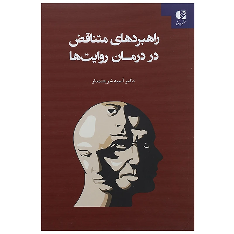 کتاب راهبردهای متناقض در درمان روایت ها اثر آسیه شریعتمدار