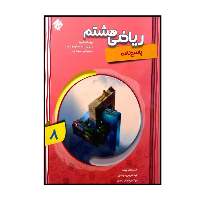 کتاب ریاضی پایه ی هشتم پیشرفته اثر جمعی از نویسندگان انتشارات مبتکران جلد 2