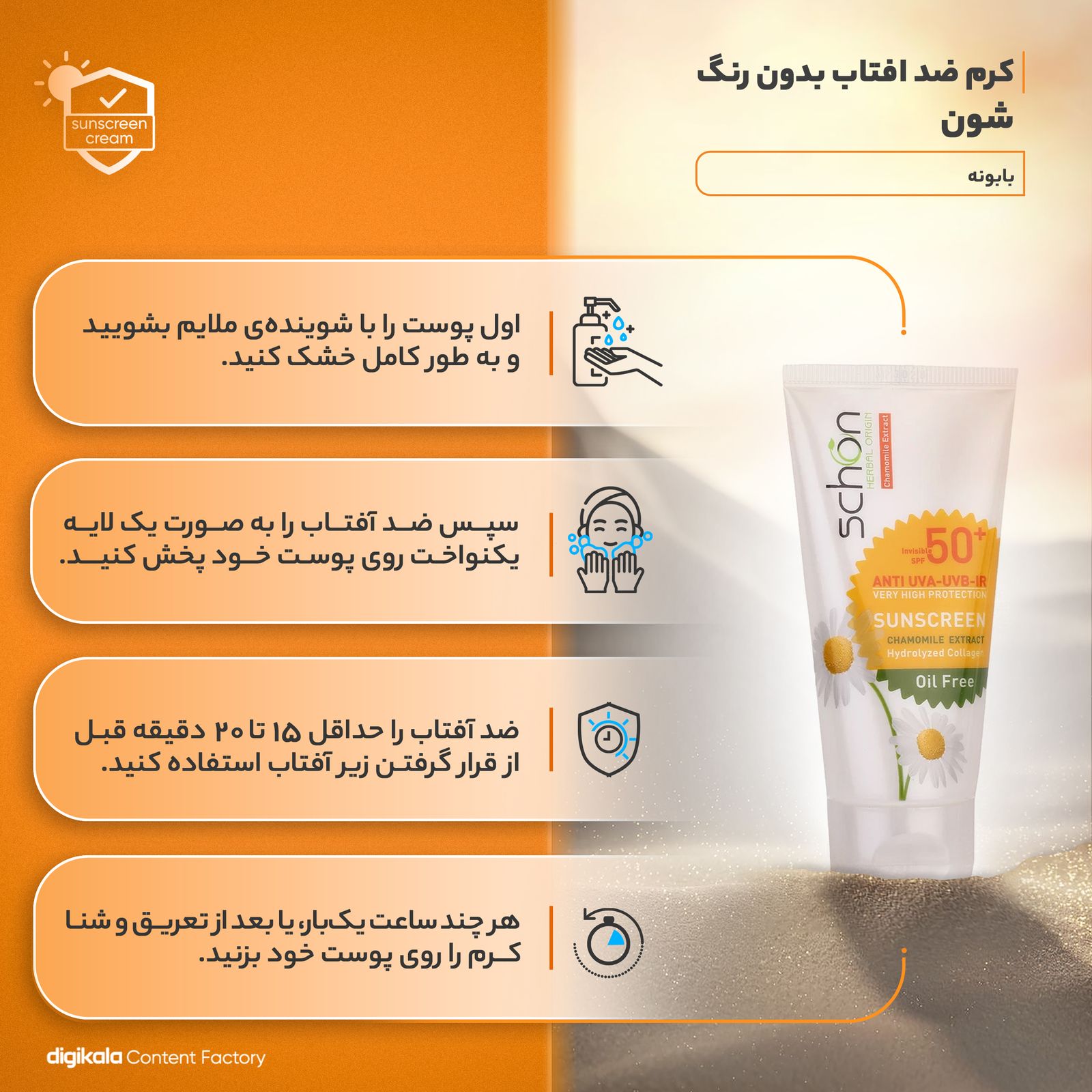 کرم ضدآفتاب شون مدل بابونه، حجم 50 میلی‌لیتر -  - 14