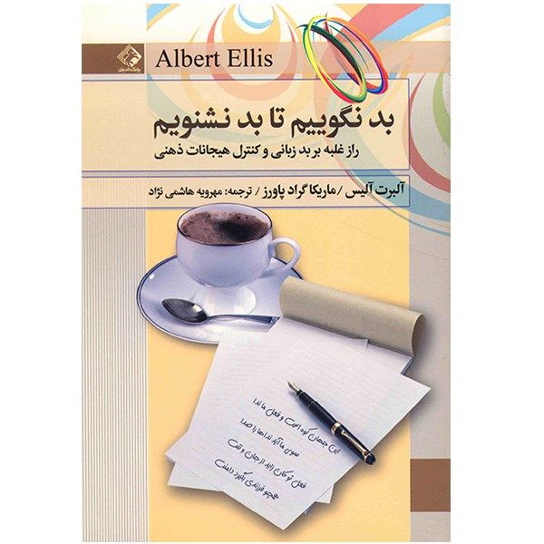 کتاب بد نگوییم تا بد نشنویم اثر آلبرت آلیس کتاب بد نگوییم تا بد نشنویم اثر آلبرت آلیس