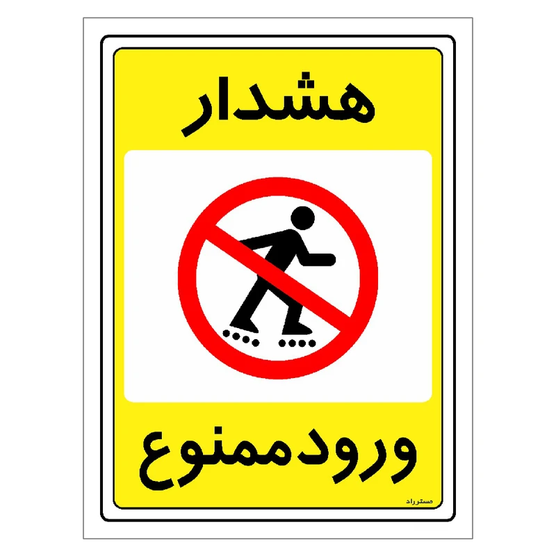 برچسب ایمنی مستر راد طرح هشدار ورود ممنوع مدل HSE-OSHA-0781