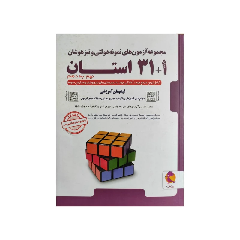 کتاب مجموعه آزمون های نمونه دولتی و تیزهوشان 32 استان نهم به دهم اثر جمعی از نویسندگان انتشارات پویش اندیشه خوارزمی 