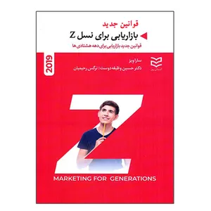 کتاب قوانین جدید بازاریابی برای نسل Z اثر سارا ویز انتشارات ادیبان روز