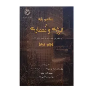 کتاب مفاهیم پایه در انرژی و معماری اثر جمعی از نویسندگان نشر دانشگاه شهید رجایی