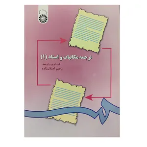 کتاب ترجمه مکاتبات و اسناد 1 اثر رحیم اصلان زاده انتشارات سمت