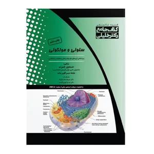 کتاب جامع سلولی و مولکولی اثر منصور عرب انتشارات گروه تالیفی خلیلی