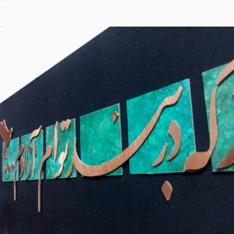 تابلو معرق مس مدل من از آن روز که در بند توام آزادم