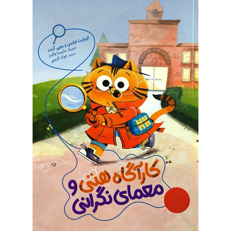 کتاب كارآگاه هتی و معمای نگرانی اثر اليزابت اولسن ترجمه ی جواد کریمی انتشارات فنی ايران